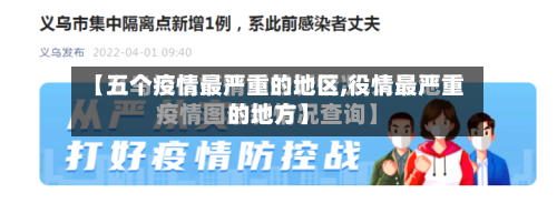 【五个疫情最严重的地区,役情最严重的地方】-第2张图片