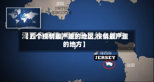 【五个疫情最严重的地区,役情最严重的地方】