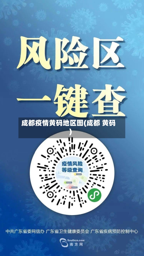 成都疫情黄码地区图(成都 黄码)