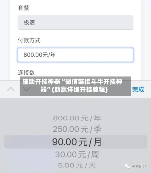 辅助开挂神器“微信链接斗牛开挂神器”(助赢详细开挂教程)