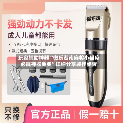 玩家辅助神器“微乐湖南麻将小程序必赢神器免费”详细分享装挂步骤