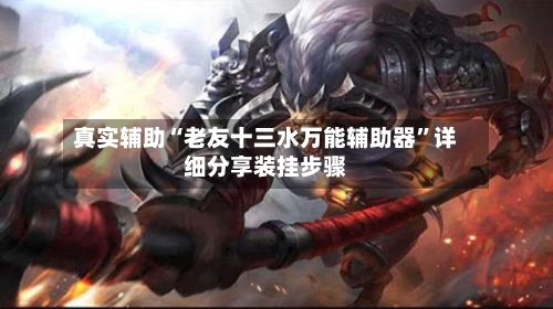真实辅助“老友十三水万能辅助器	”详细分享装挂步骤-第2张图片