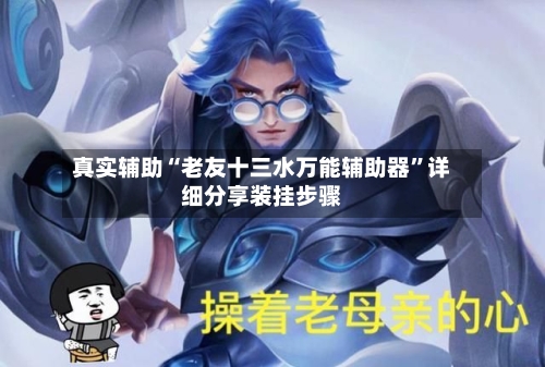 真实辅助“老友十三水万能辅助器”详细分享装挂步骤-第3张图片