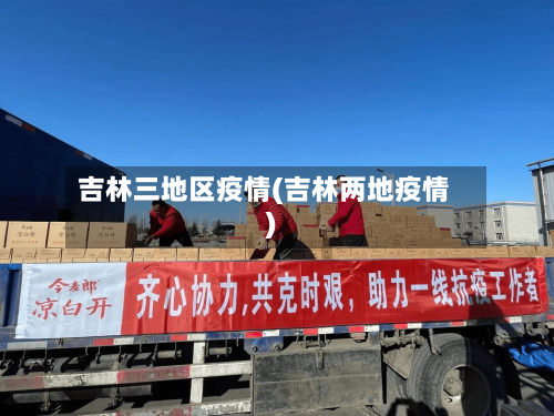 吉林三地区疫情(吉林两地疫情)-第3张图片