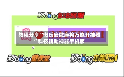教程分享“微乐安徽麻将万能开挂器”科技辅助神器手机版-第2张图片