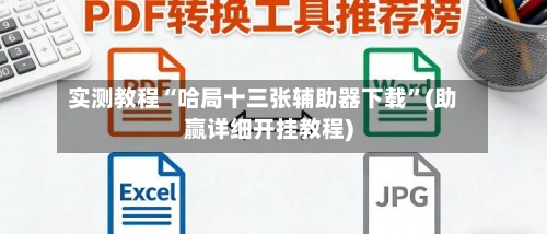 实测教程“哈局十三张辅助器下载”(助赢详细开挂教程)