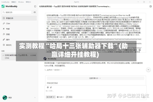 实测教程“哈局十三张辅助器下载”(助赢详细开挂教程)-第2张图片