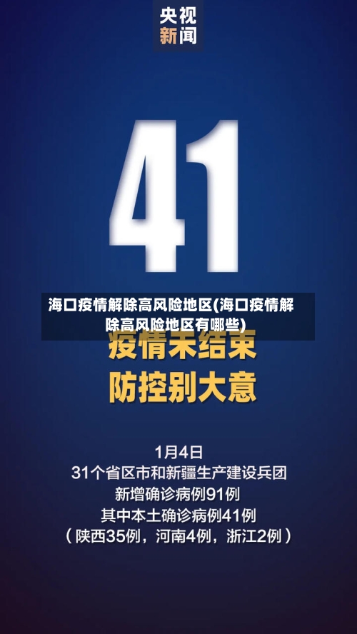 海口疫情解除高风险地区(海口疫情解除高风险地区有哪些)-第3张图片