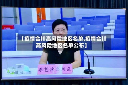 【疫情合川高风险地区名单,疫情合川高风险地区名单公布】