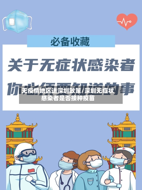 无疫情地区进深圳政策/深圳无症状感染者是否接种疫苗-第3张图片