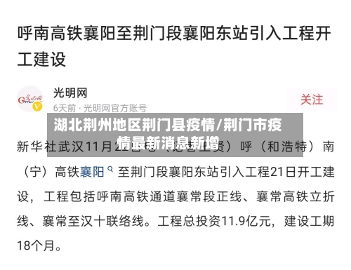 湖北荆州地区荆门县疫情/荆门市疫情最新消息新增