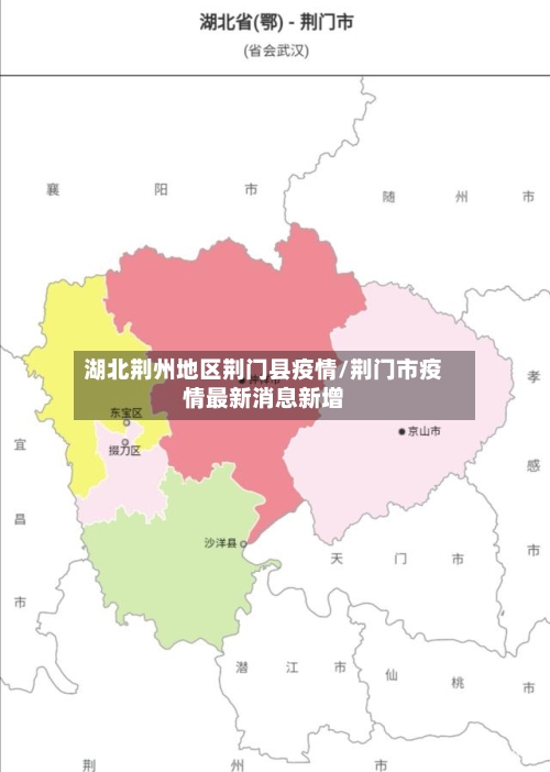 湖北荆州地区荆门县疫情/荆门市疫情最新消息新增-第2张图片