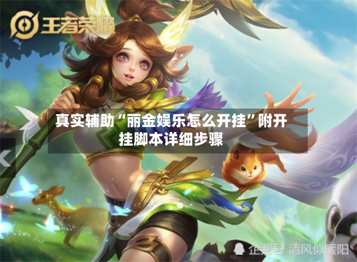 真实辅助“丽金娱乐怎么开挂”附开挂脚本详细步骤-第2张图片