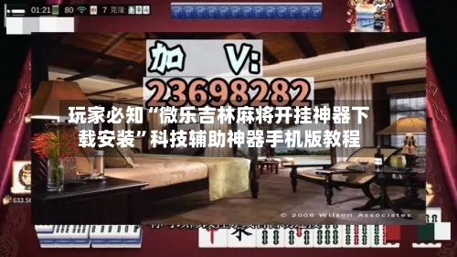 玩家必知“微乐吉林麻将开挂神器下载安装”科技辅助神器手机版教程-第2张图片