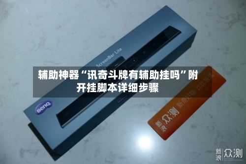 辅助神器“讯奇斗牌有辅助挂吗”附开挂脚本详细步骤-第2张图片