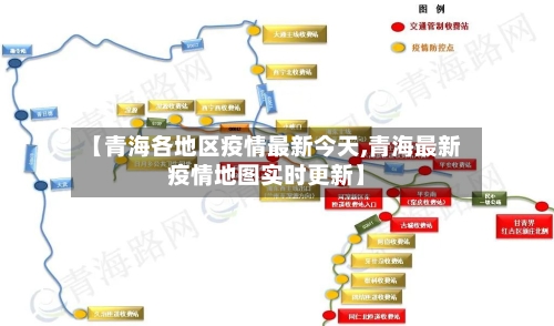 【青海各地区疫情最新今天,青海最新疫情地图实时更新】
