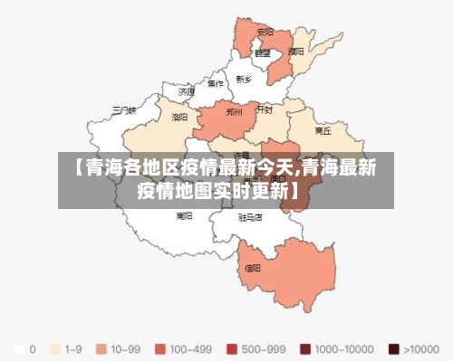 【青海各地区疫情最新今天,青海最新疫情地图实时更新】-第2张图片