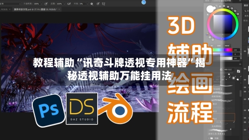 教程辅助“讯奇斗牌透视专用神器	”揭秘透视辅助万能挂用法-第3张图片