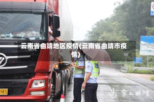 云南省曲靖地区疫情(云南省曲靖市疫情)-第2张图片