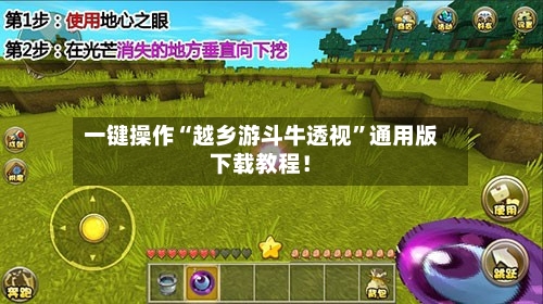 一键操作“越乡游斗牛透视”通用版下载教程！-第3张图片