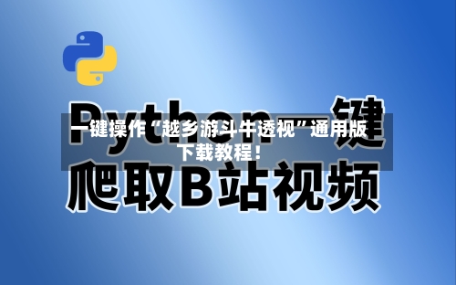 一键操作“越乡游斗牛透视”通用版下载教程！-第2张图片