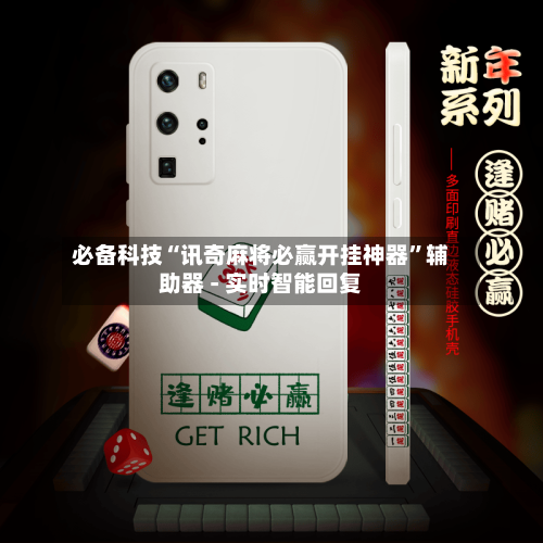 必备科技“讯奇麻将必赢开挂神器”辅助器 - 实时智能回复