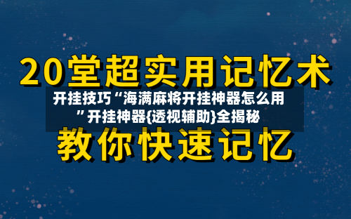 开挂技巧“海满麻将开挂神器怎么用	”开挂神器{透视辅助}全揭秘-第3张图片