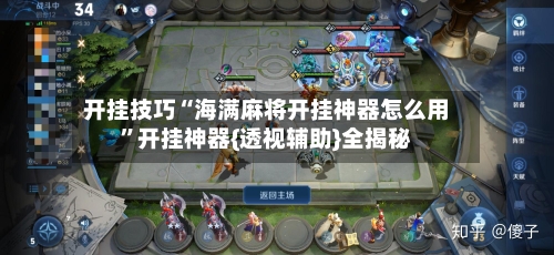 开挂技巧“海满麻将开挂神器怎么用”开挂神器{透视辅助}全揭秘-第2张图片