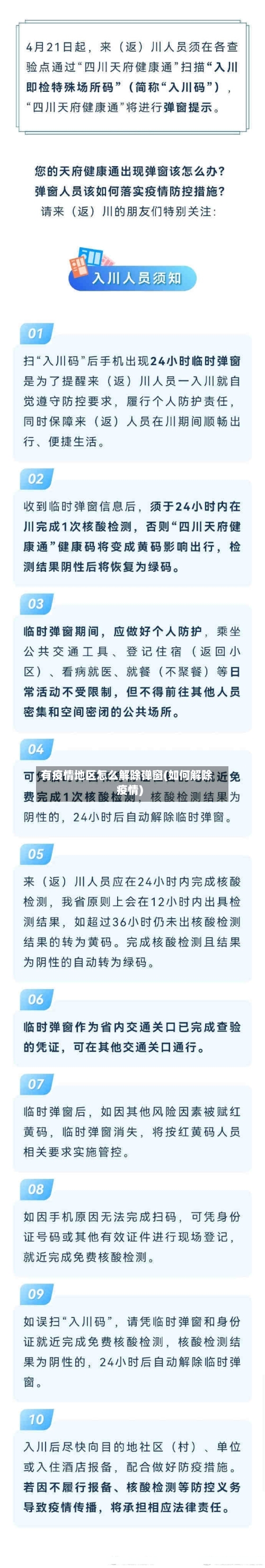 有疫情地区怎么解除弹窗(如何解除疫情)