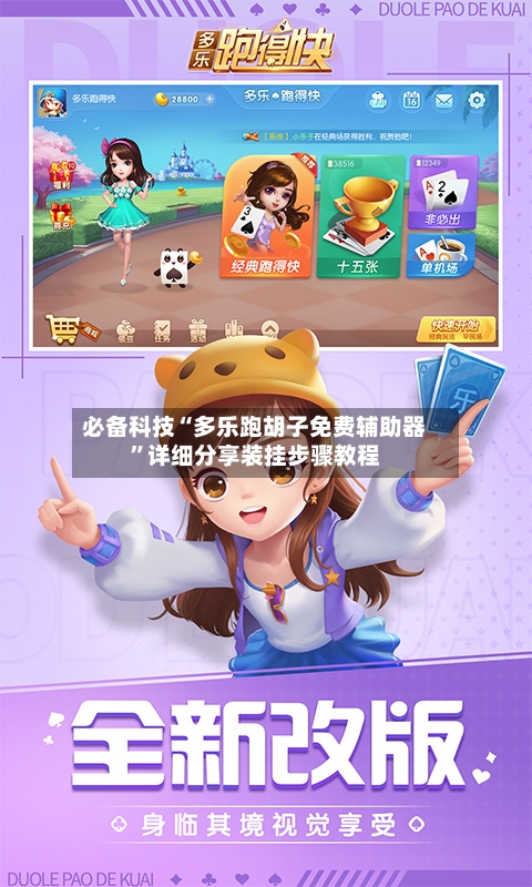 必备科技“多乐跑胡子免费辅助器”详细分享装挂步骤教程