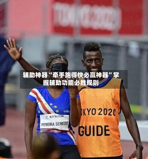 辅助神器“牵手跑得快必赢神器	”掌握辅助功能必胜规则-第2张图片