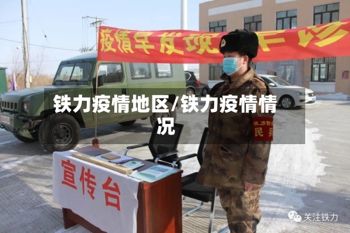铁力疫情地区/铁力疫情情况-第2张图片