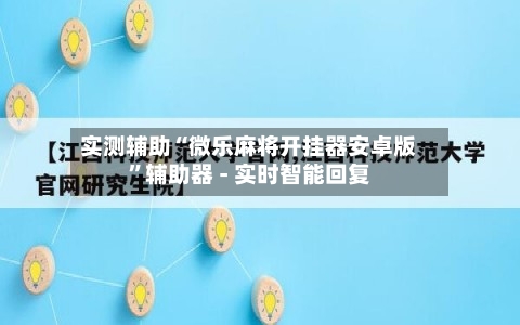 实测辅助“微乐麻将开挂器安卓版”辅助器 - 实时智能回复-第3张图片