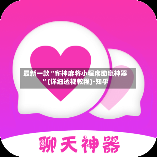 最新一款“雀神麻将小程序助赢神器”(详细透视教程)-知乎