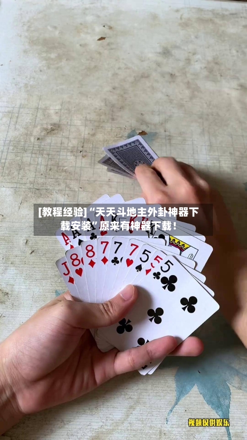 [教程经验]“天天斗地主外卦神器下载安装”原来有神器下载！