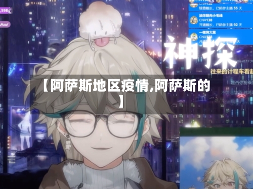 【阿萨斯地区疫情,阿萨斯的】-第2张图片