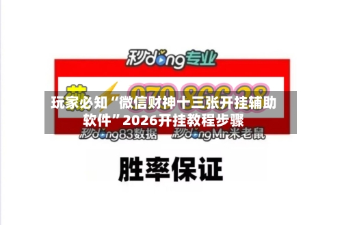 玩家必知“微信财神十三张开挂辅助软件”2026开挂教程步骤