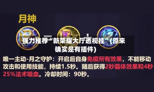 强力推荐“新荣耀大厅透视挂”(原来确实是有插件)