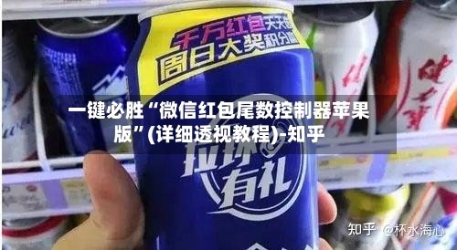 一键必胜“微信红包尾数控制器苹果版”(详细透视教程)-知乎-第3张图片