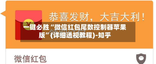 一键必胜“微信红包尾数控制器苹果版”(详细透视教程)-知乎-第2张图片