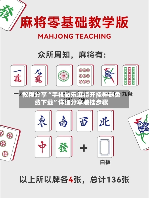 教程分享“手机微乐麻将开挂神器免费下载”详细分享装挂步骤-第2张图片