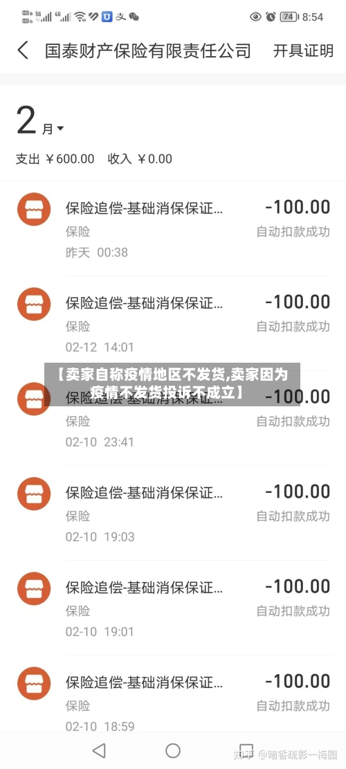 【卖家自称疫情地区不发货,卖家因为疫情不发货投诉不成立】-第3张图片