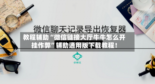教程辅助“微信链接大厅牛牛怎么开挂作弊”辅助通用版下载教程！-第2张图片