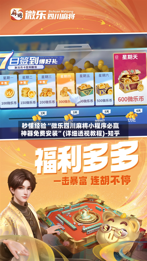 秒懂经验“微乐四川麻将小程序必赢神器免费安装	”(详细透视教程)-知乎-第2张图片