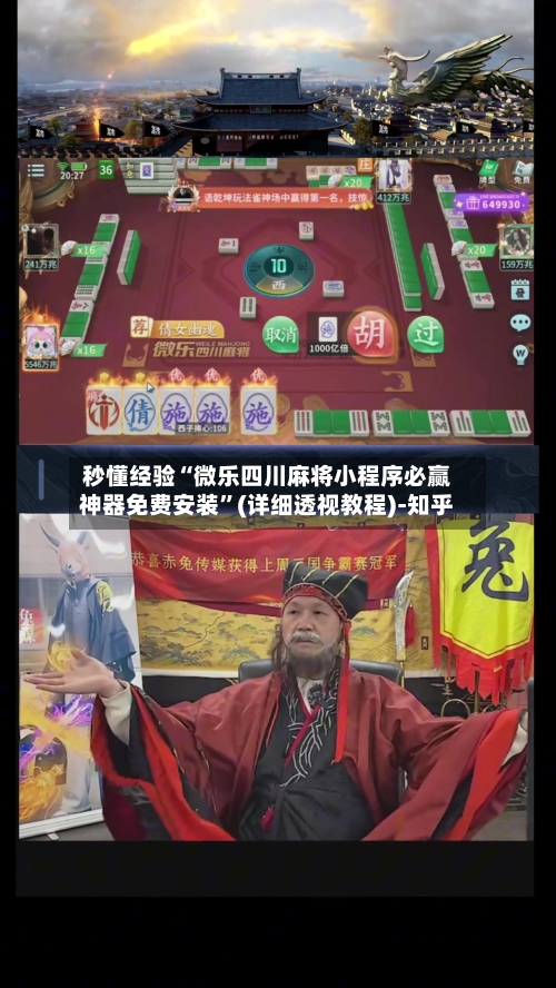 秒懂经验“微乐四川麻将小程序必赢神器免费安装”(详细透视教程)-知乎-第3张图片