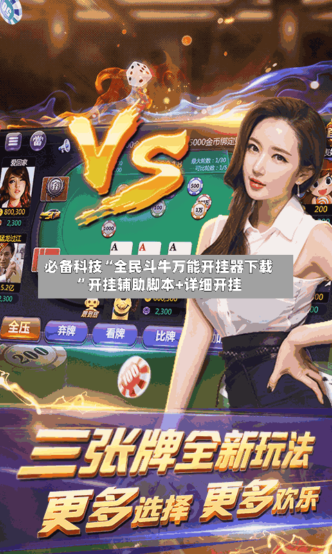 必备科技“全民斗牛万能开挂器下载	”开挂辅助脚本+详细开挂-第2张图片