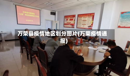 万荣县疫情地区划分图片(万荣疫情通报)-第3张图片