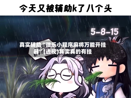 真实辅助“微乐小程序麻将万能开挂器”(透视)其实真的有挂