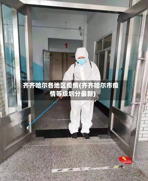 齐齐哈尔各地区疫情(齐齐哈尔市疫情等级划分最新)