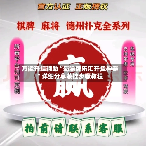 万能开挂辅助“蜀渝牌乐汇开挂神器”详细分享装挂步骤教程